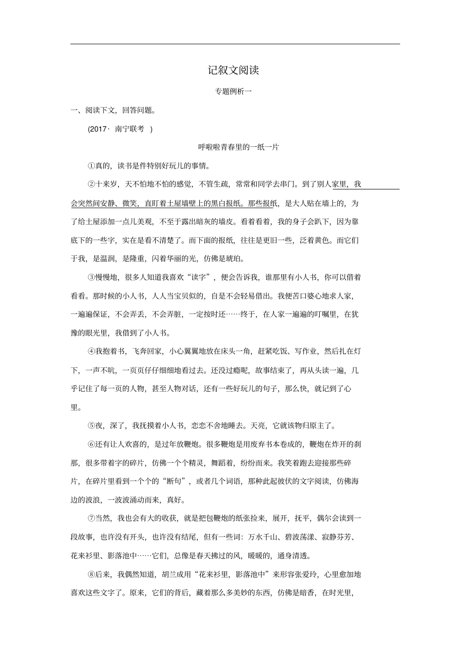 中考语文专题复习记叙文阅读新人教版_第1页