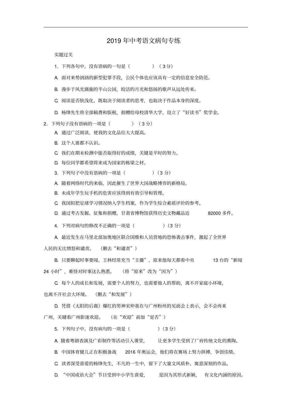 中考语文专题复习练习病句修改含答案_第1页