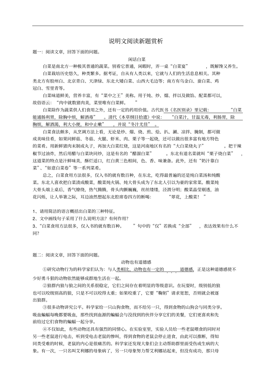 中考语文专题复习说明文阅读新题赏析练习含答案_第1页