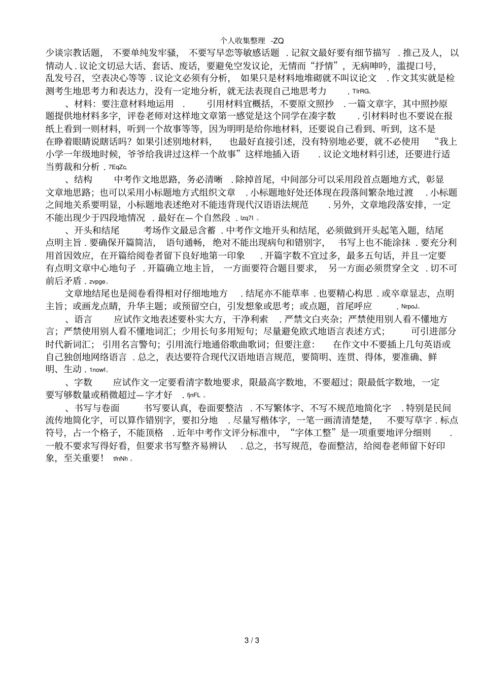 中考语文临场最后叮嘱_第3页