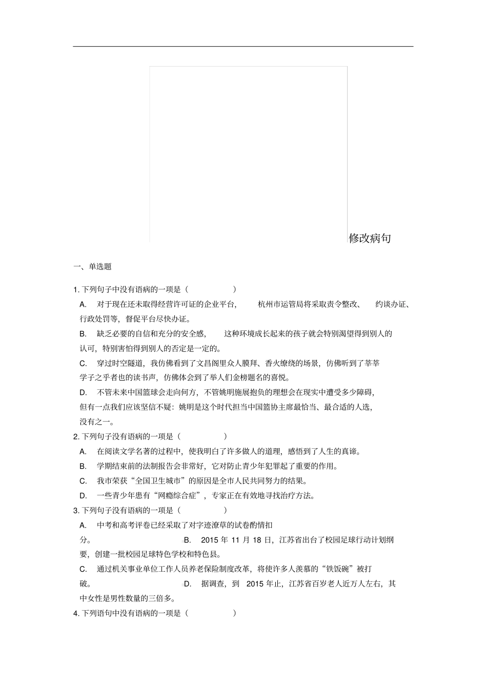中考语文修改病句专题练习_第1页
