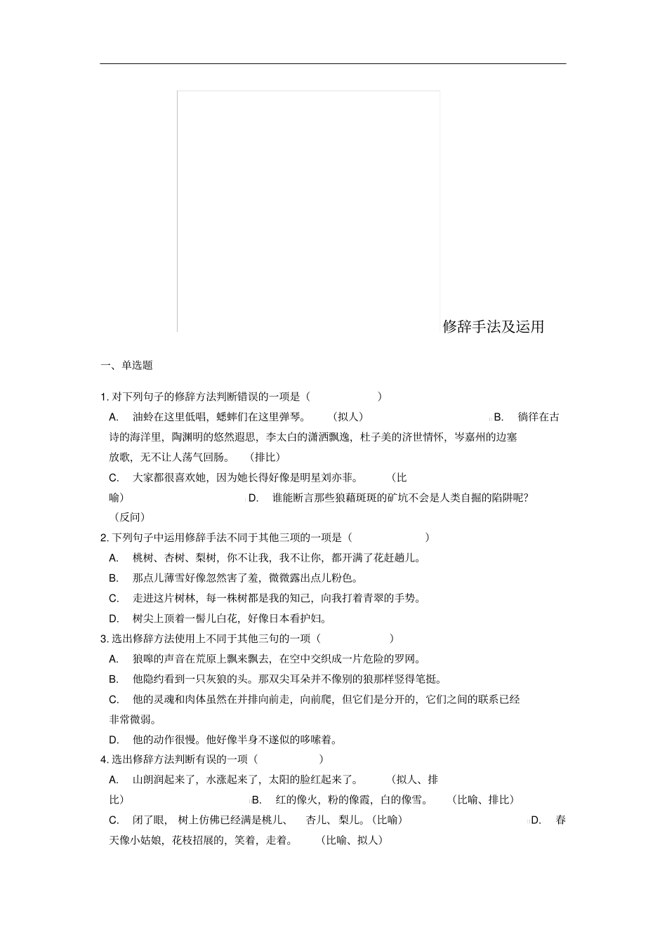 中考语文修辞手法及运用专题练习_第1页