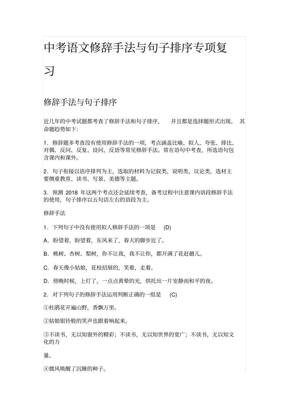 中考语文修辞手法与句子排序专项复习_第1页