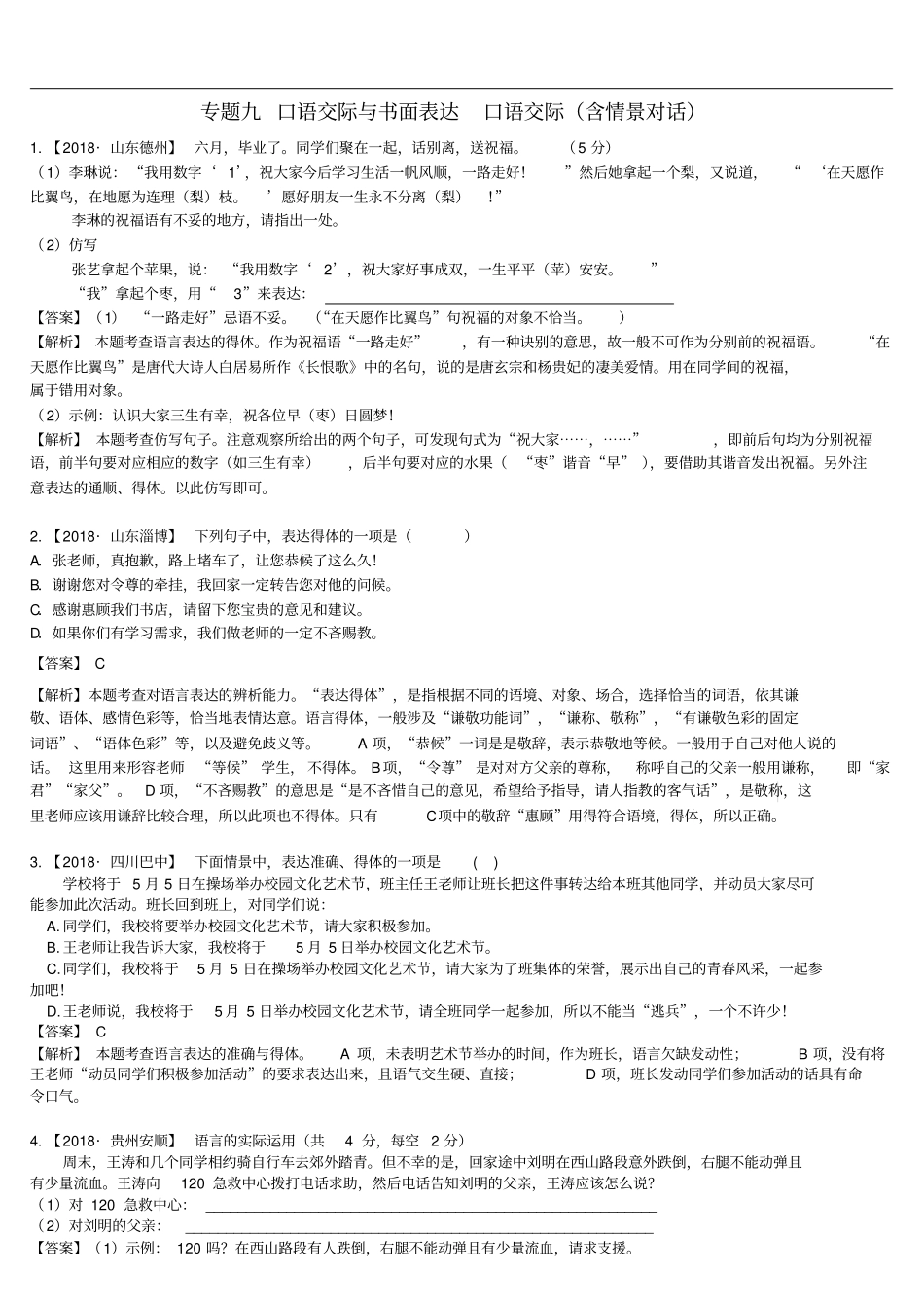 中考语文复习-精编习题-专题九口语交际与书面表达口语交际含情景对话_第1页