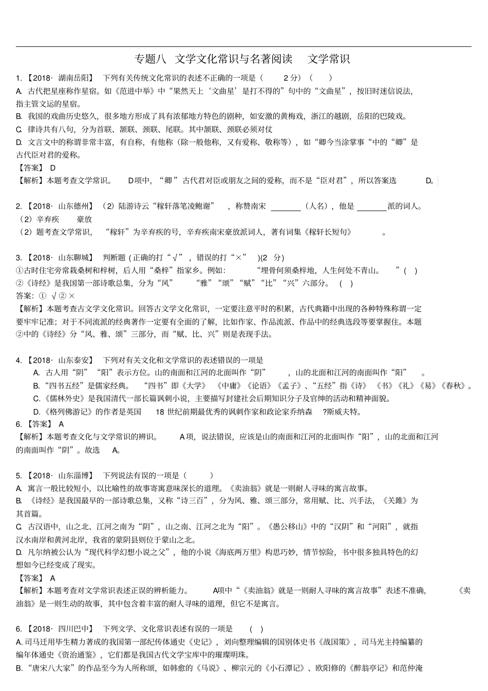 中考语文复习-精编习题-专题八文学文化常识与名著阅读文学常识_第1页