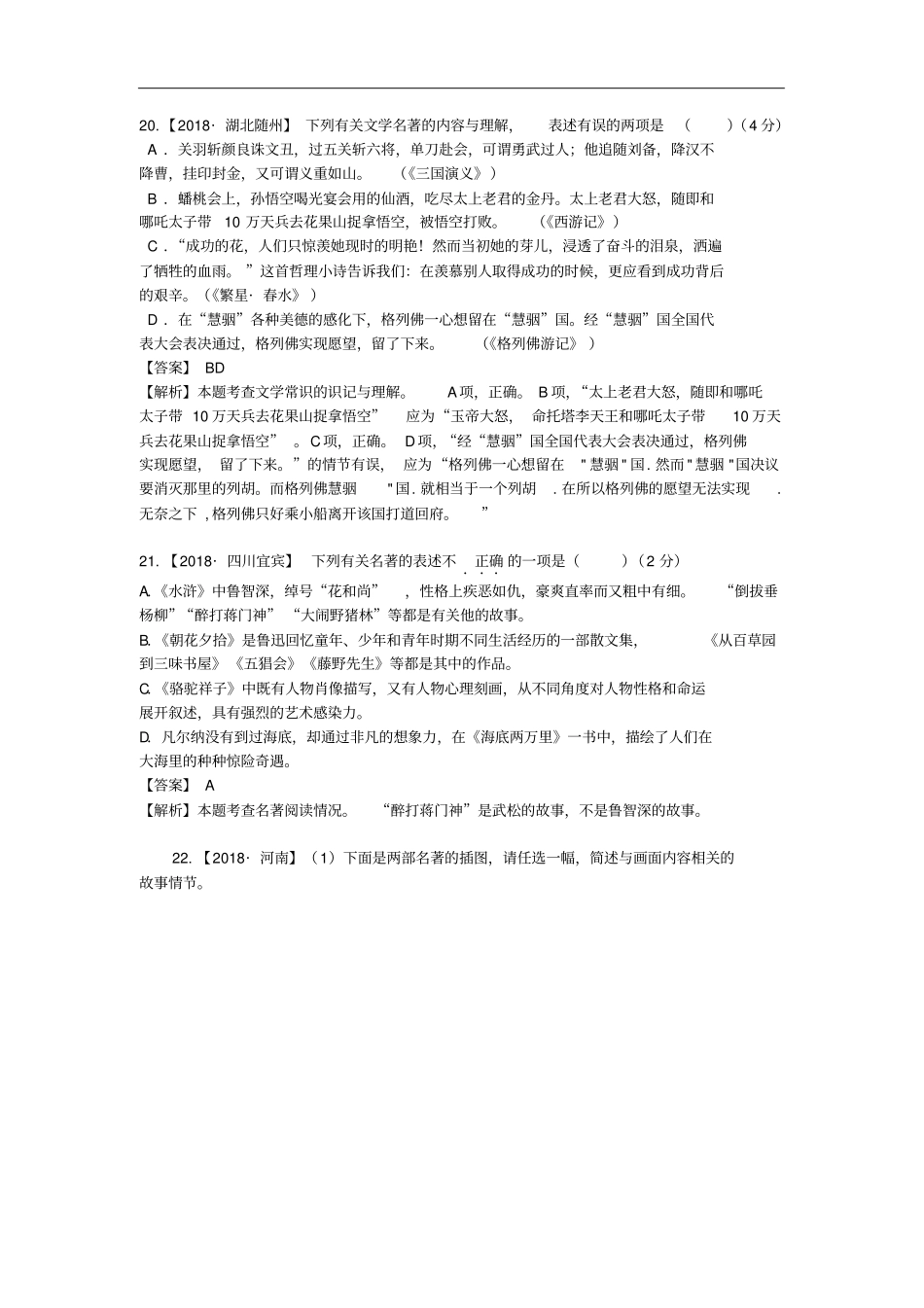 中考语文复习-精编习题-专题八文学文化常识与名著阅读多部名著综合阅读3_第2页