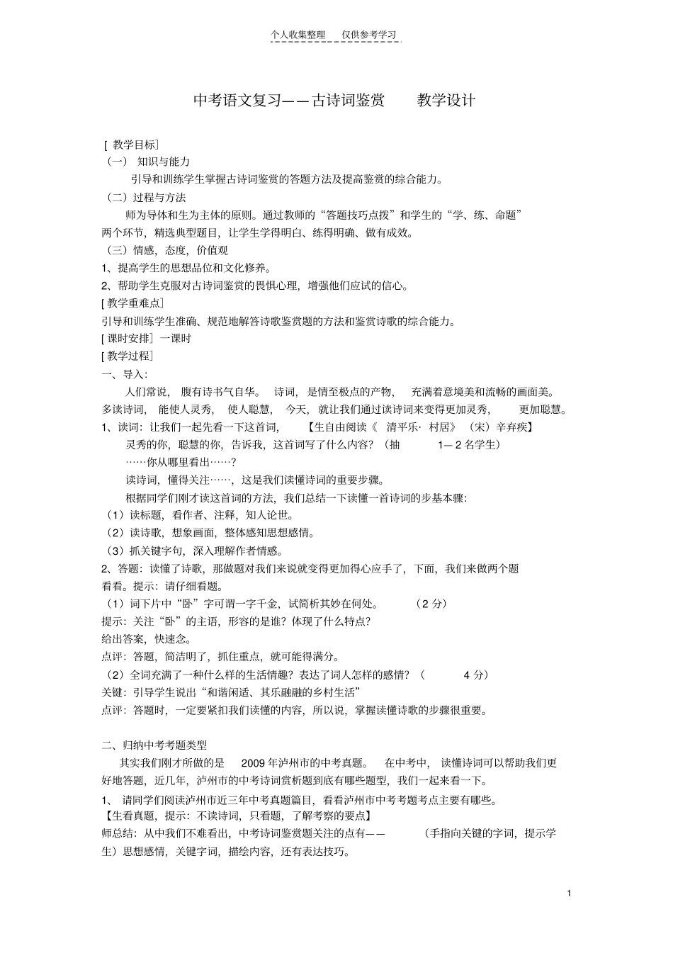 中考语文复习——古诗词鉴赏教学设计_第1页