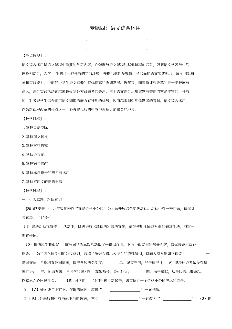 中考语文复习专题四：语文综合运用教学案_第1页