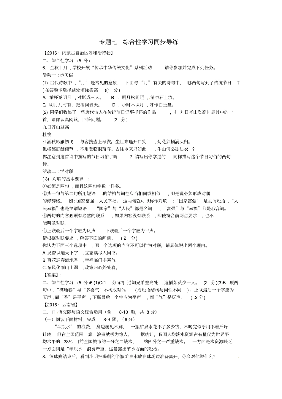 中考语文复习积累与运用专题七综合性学习同步导练_第1页