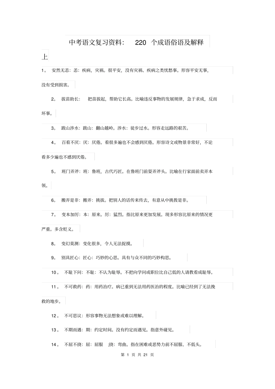 中考语文复习资料：220个成语俗语及解释_第1页