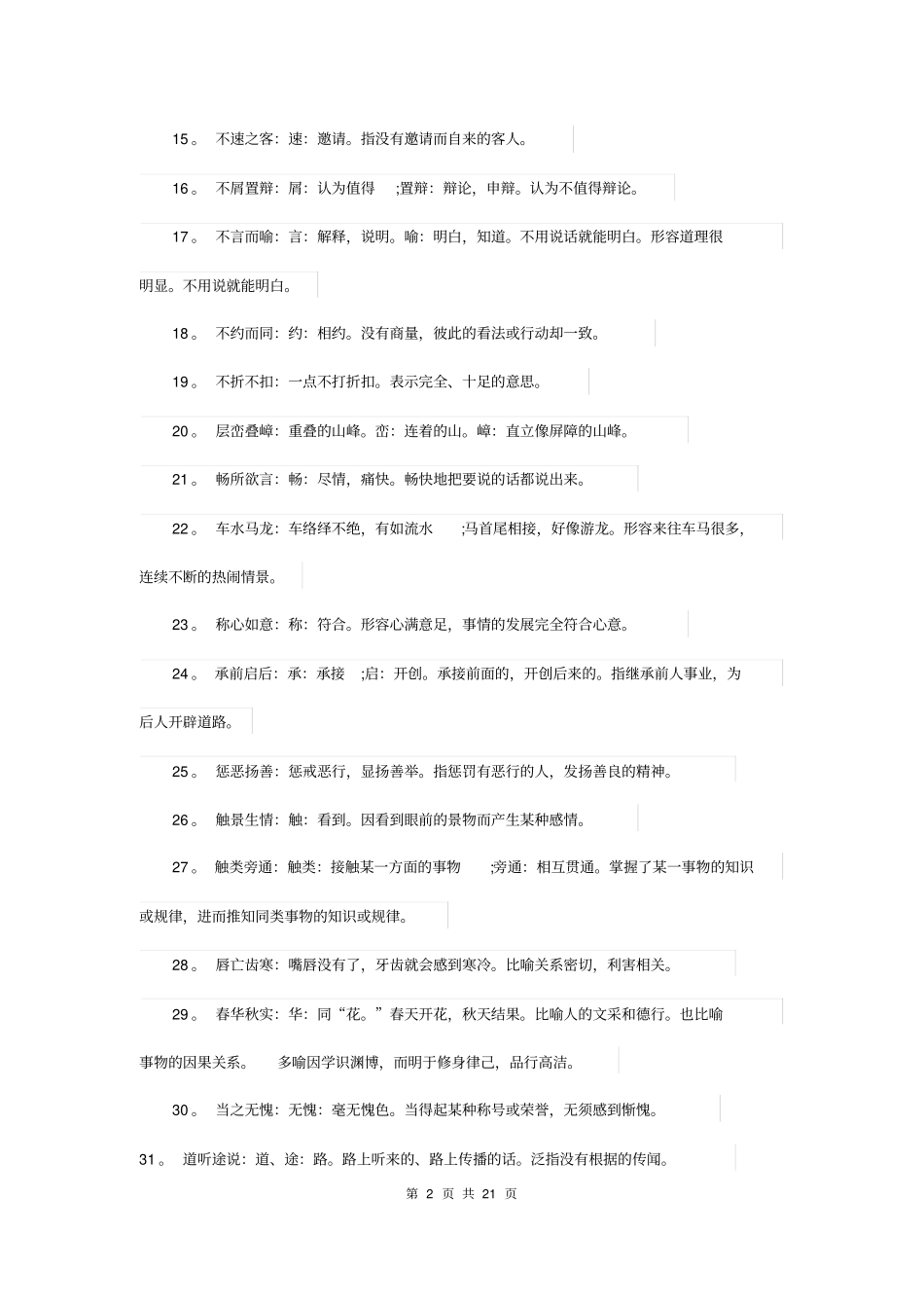 中考语文复习资料：220个成语俗语及解释_第2页