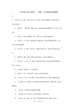 中考语文复习资料：220个成语俗语及解释