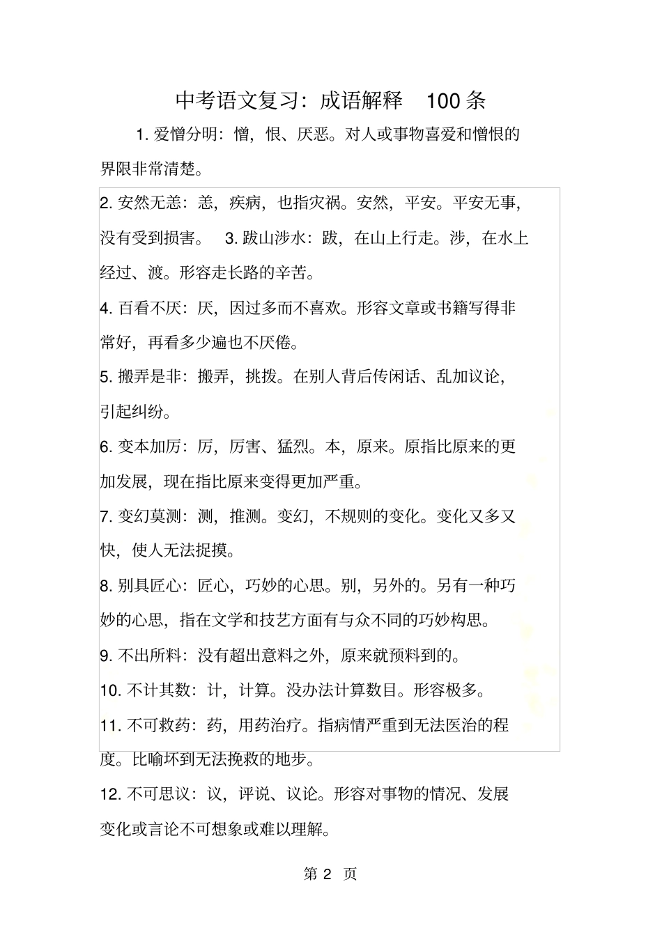 中考语文复习：成语解释100条_第2页