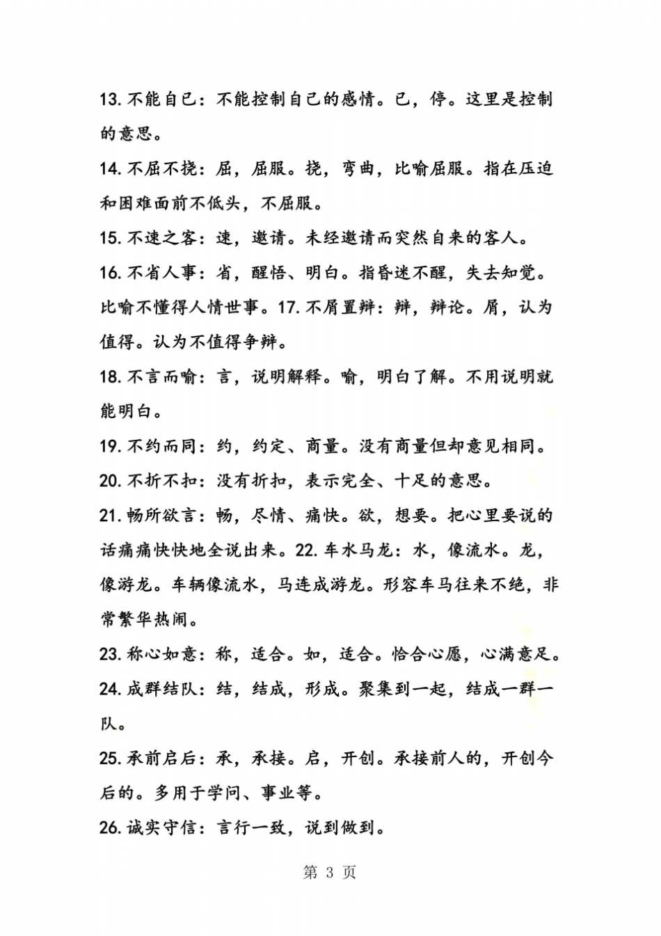 中考语文复习：成语解释100条_第3页