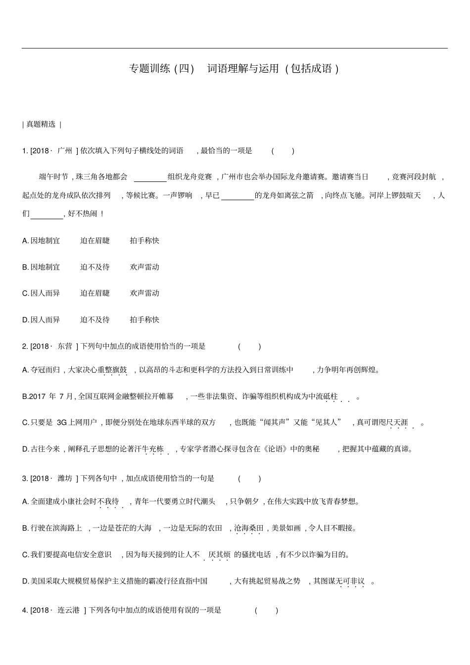 中考语文总复习二积累与运用专题训练04词语理解与运用包括成语_第1页