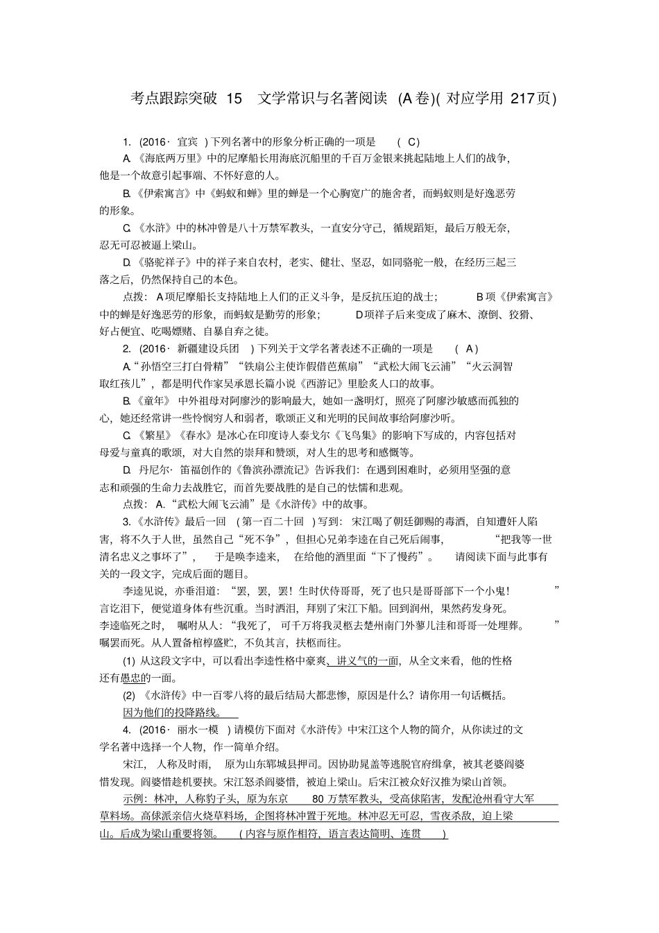 中考语文总复习考点跟踪训练15文学常识与名著阅读_第1页