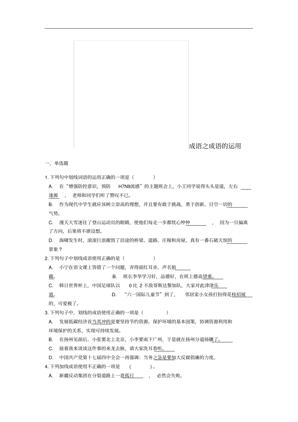 中考语文成语的运用专题练习含解析_第1页