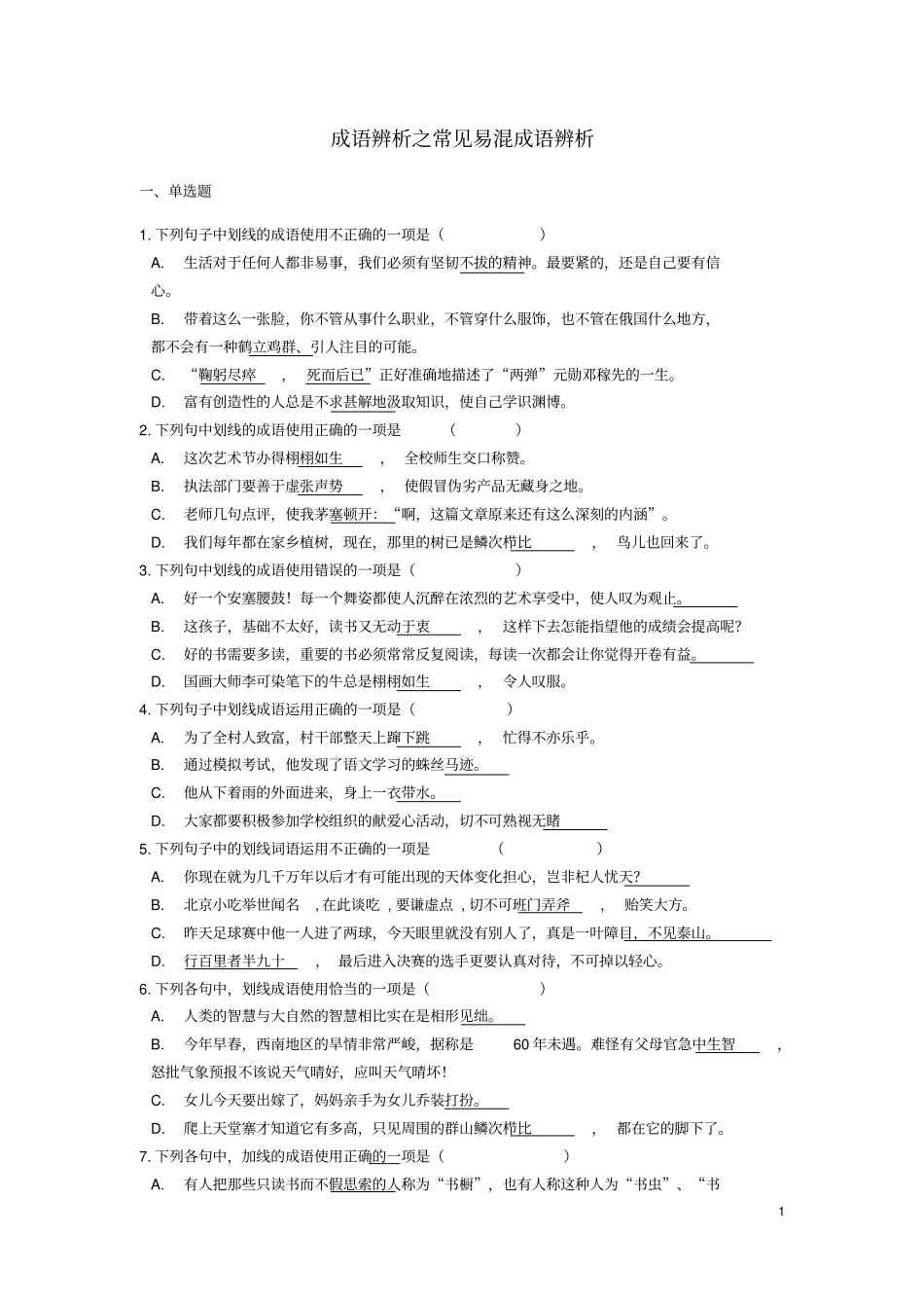 中考语文成语辨析之常见易混成语辨析专题练习_第1页