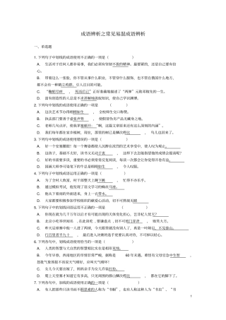中考语文成语辨析之常见易混成语辨析专题练习
