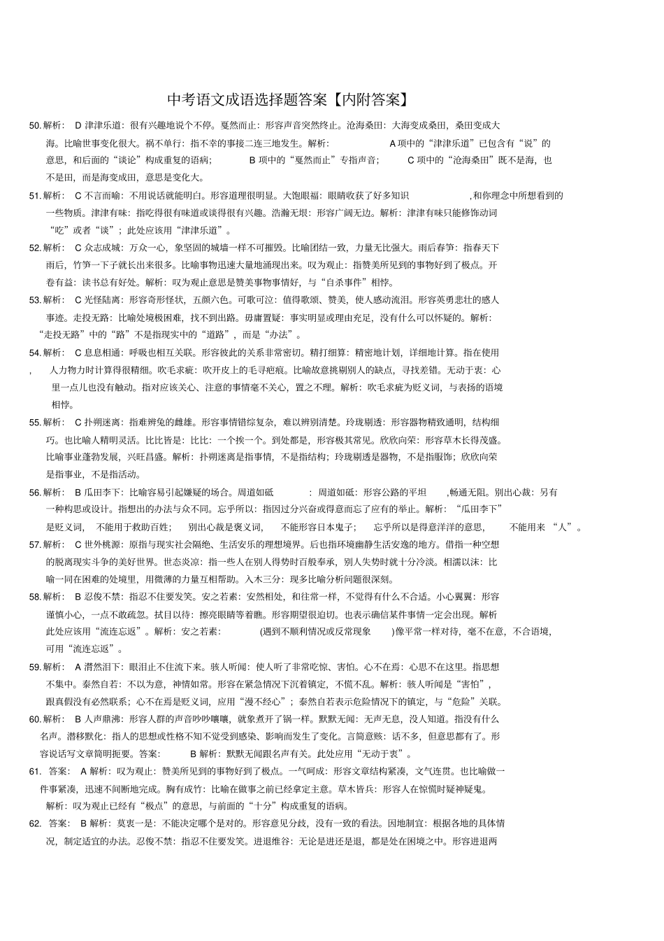 中考语文成语选择题答案教材_第1页