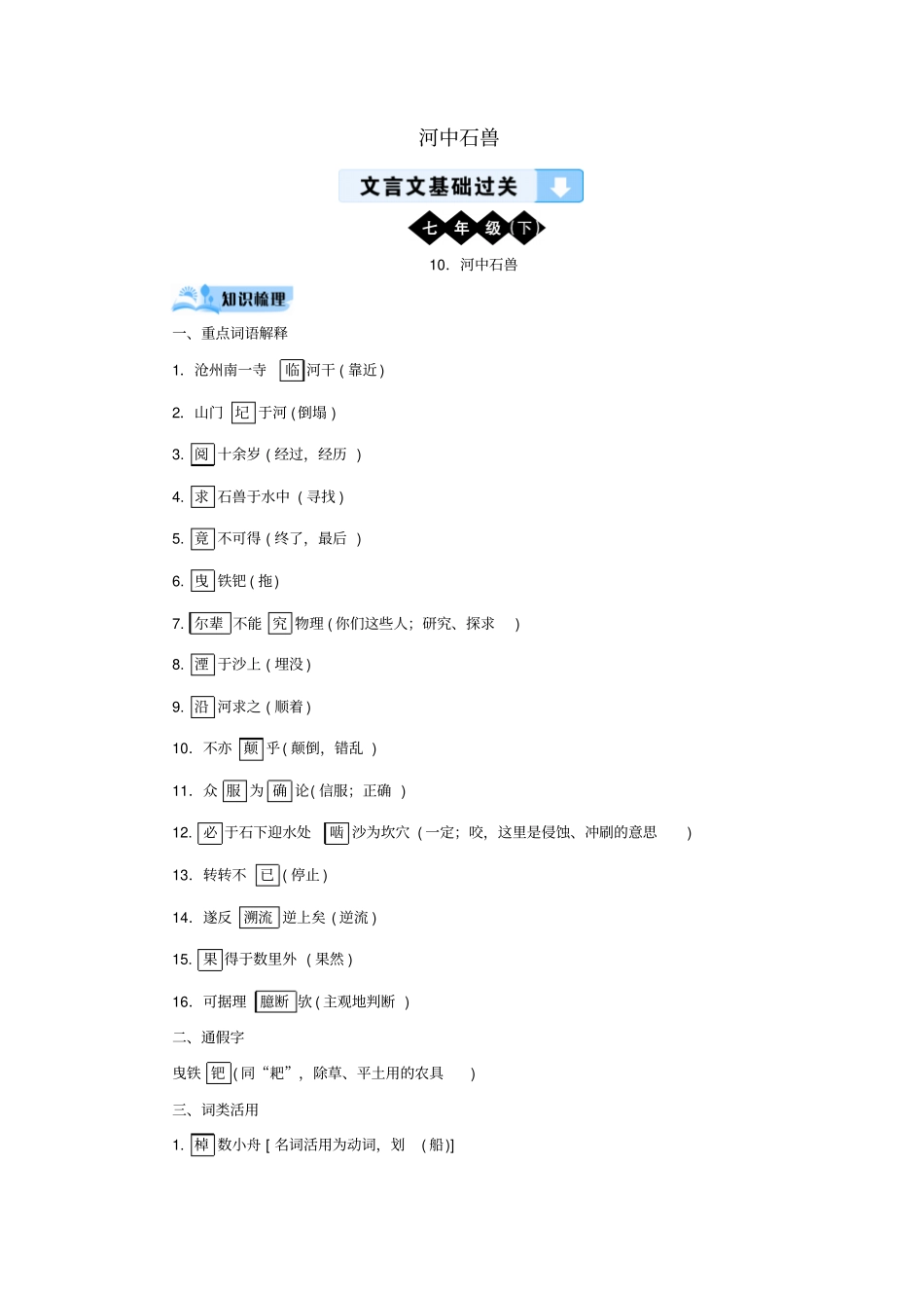 中考语文文言文基础过关：河中石兽训练题_第1页