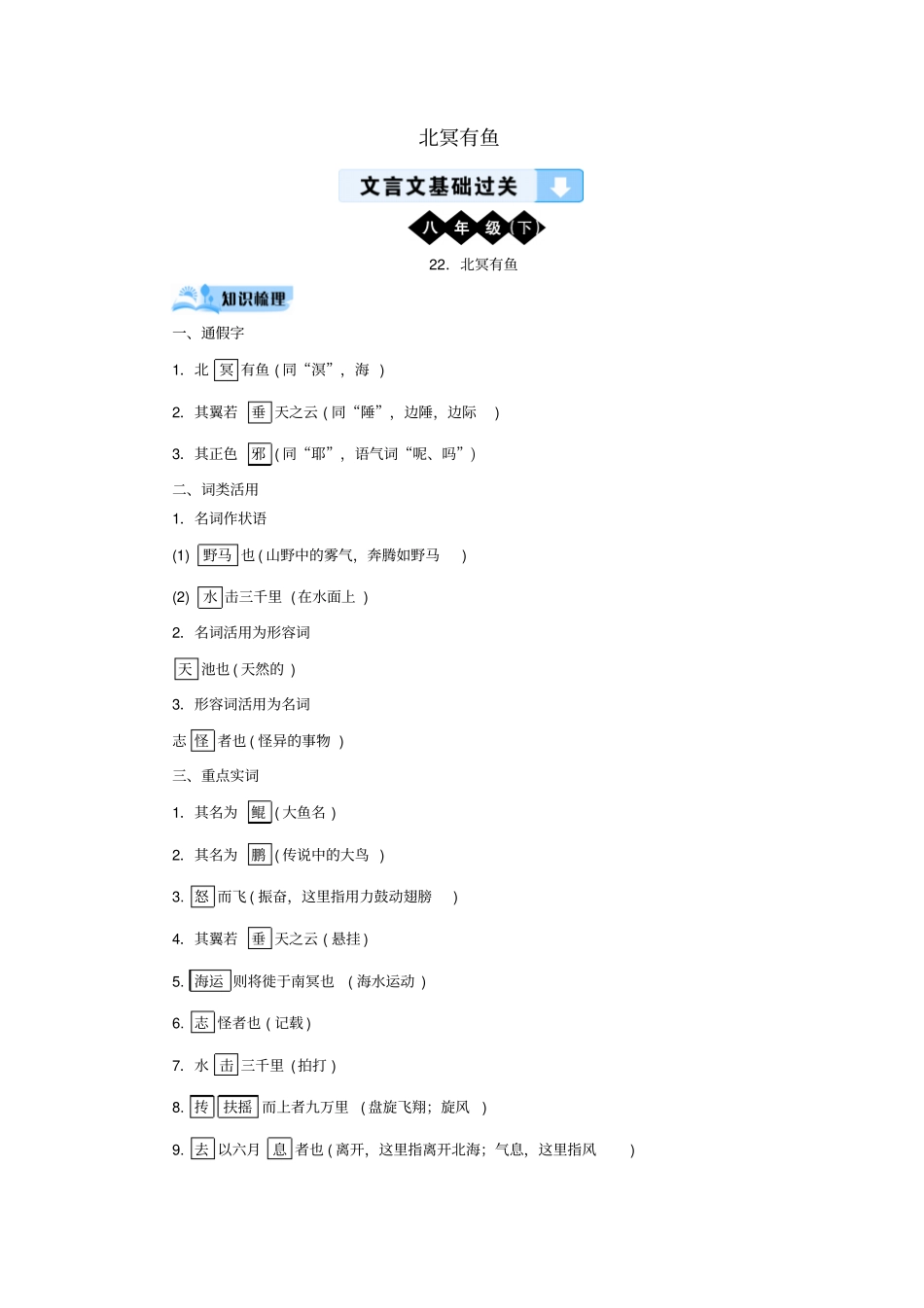 中考语文文言文基础过关：北冥有鱼训练题_第1页