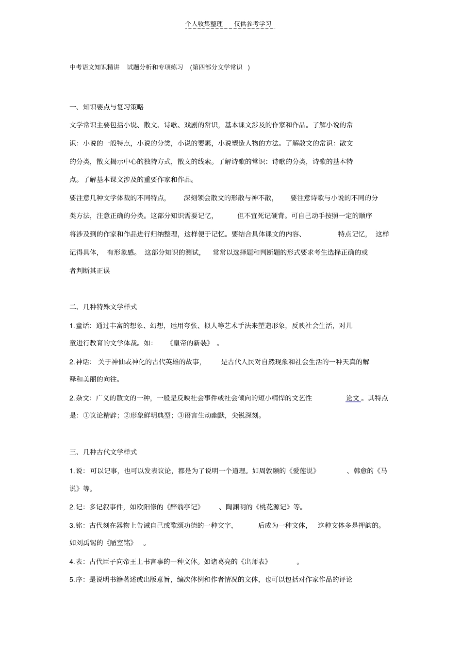 中考语文知识精讲试题分析和专项练习文学常识_第1页