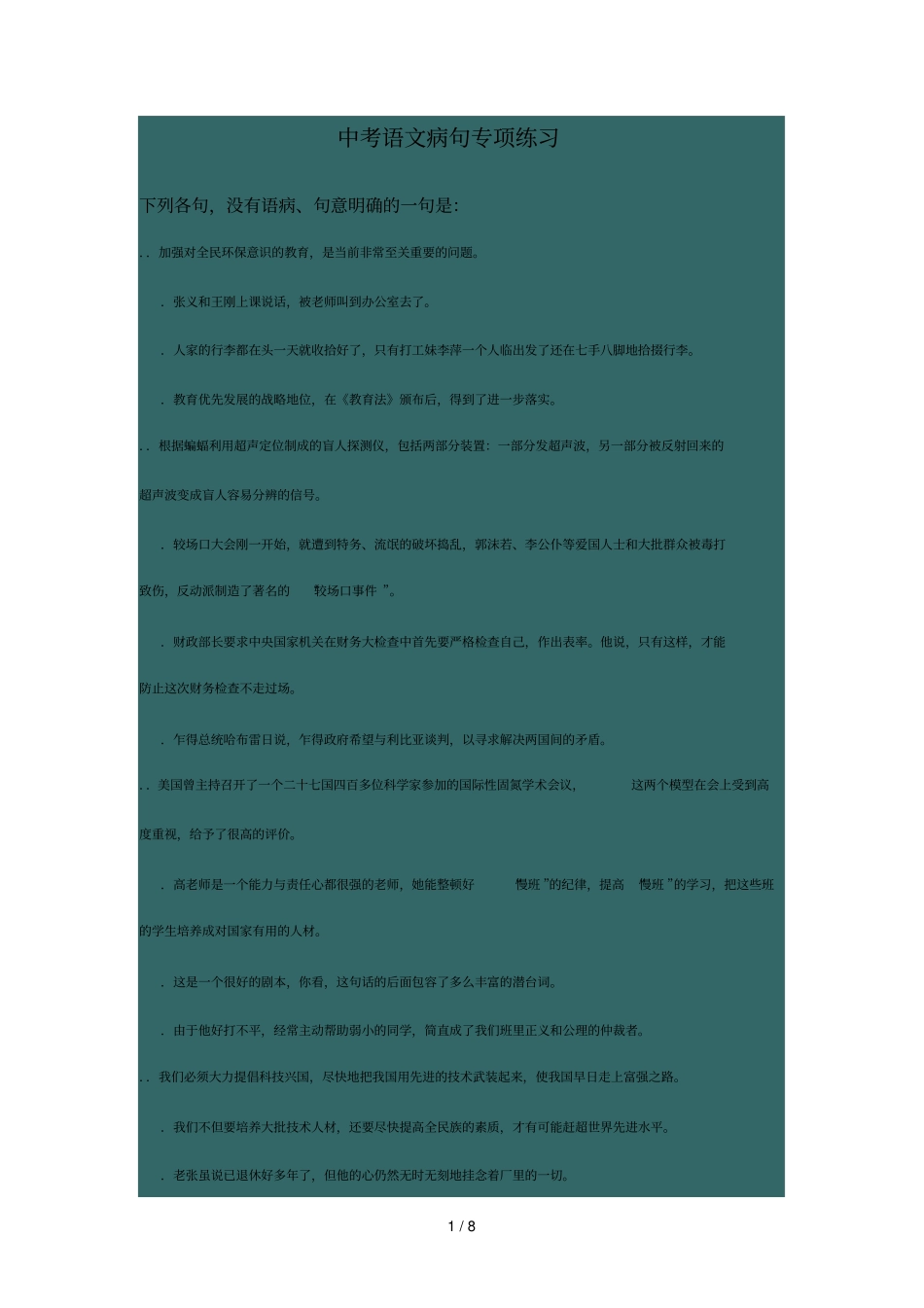 中考语文病句专项练习_第1页