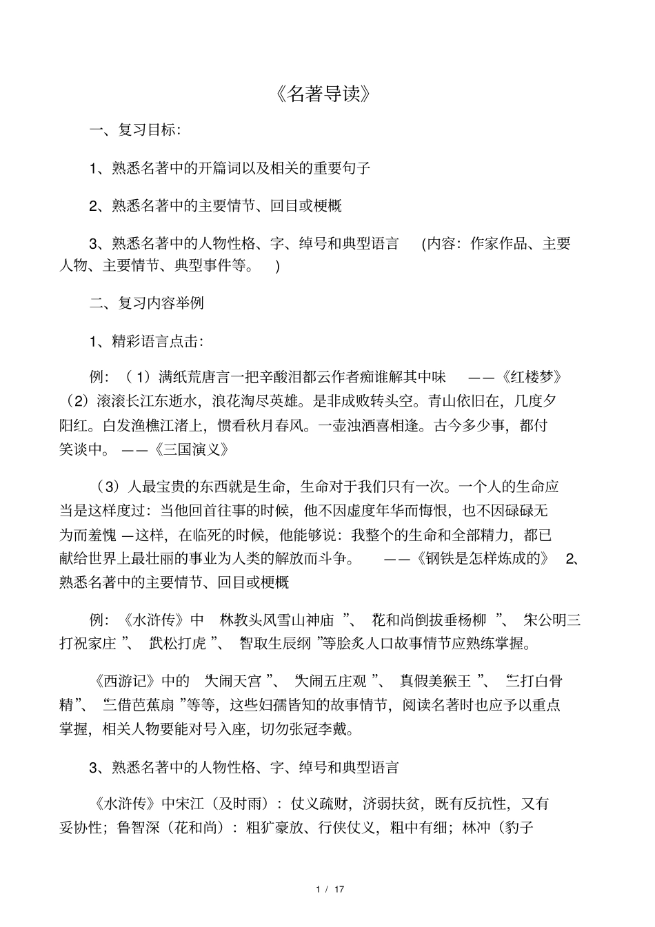 中考语文第一轮复习名著导读教_第1页