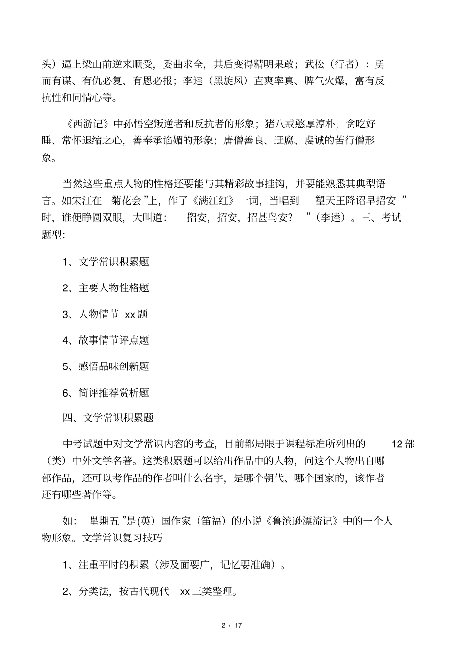 中考语文第一轮复习名著导读教_第2页