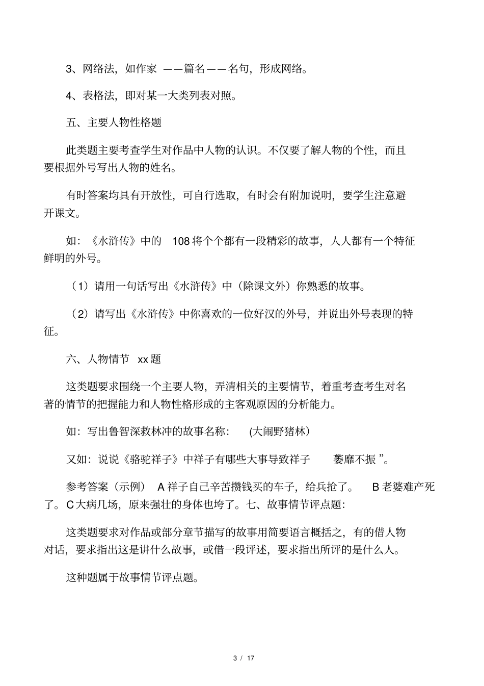 中考语文第一轮复习名著导读教_第3页