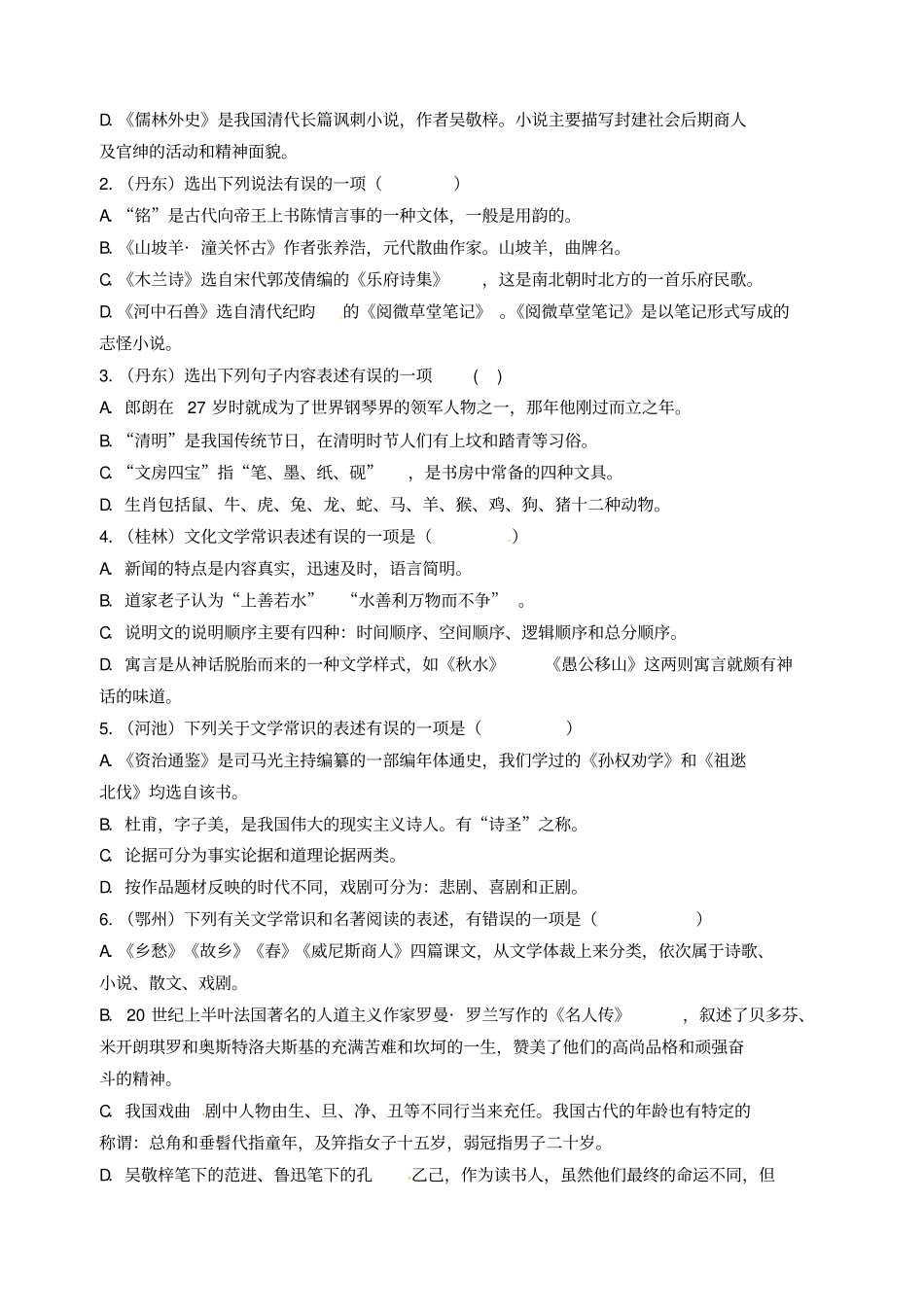 中考语文荟萃之文化文学常识试题含解析_第3页