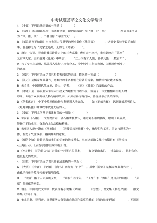 中考语文荟萃之文化文学常识试题含解析