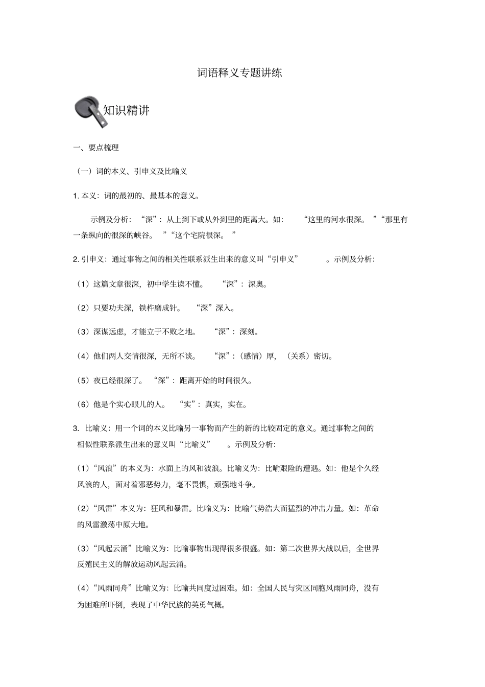 中考语文词语释义专题讲练含解析_第1页