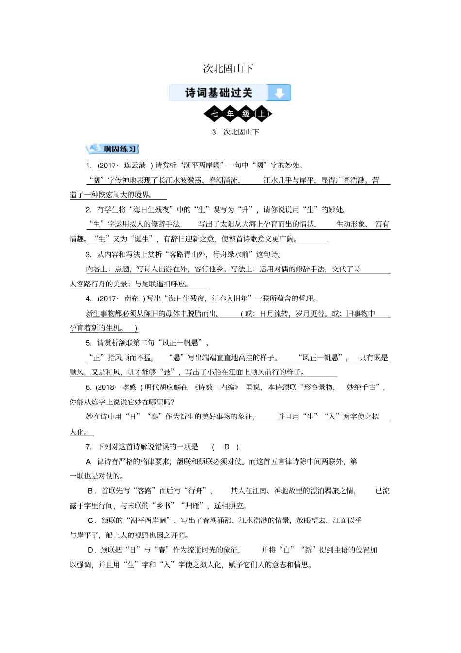 中考语文诗词基础过关：次北固山下训练题_第1页