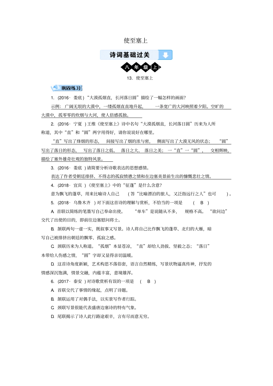 中考语文诗词基础过关：使至塞上训练题_第1页