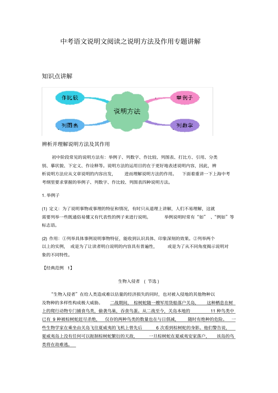 中考语文说明文阅读之说明方法及作用专题讲解_第1页