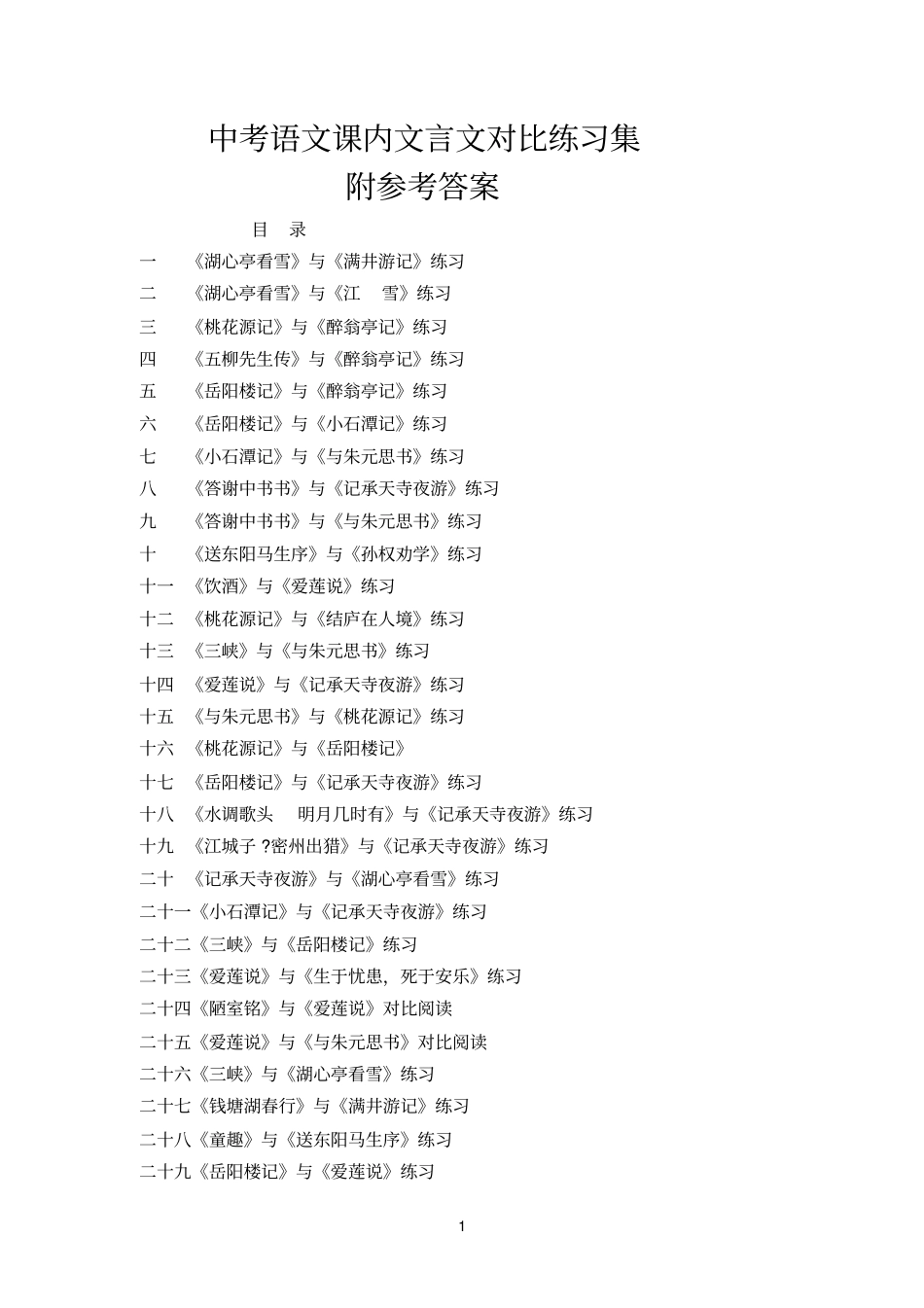 中考语文课内文言文对比练习集附参考答案_第1页