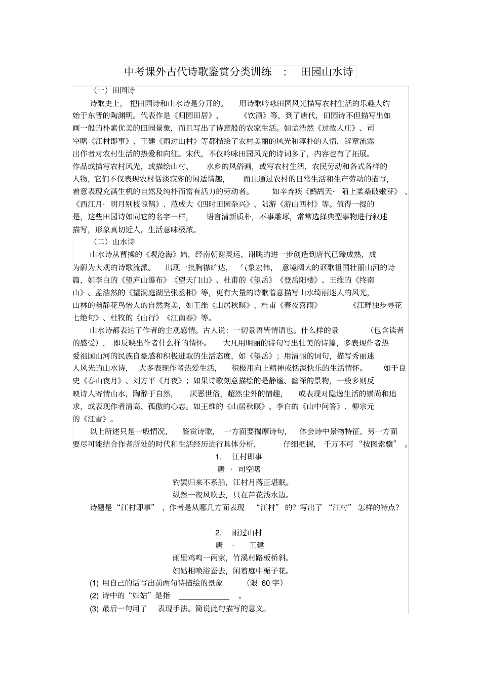 中考语文课外古代诗歌鉴赏分类训练田园山水诗_第1页
