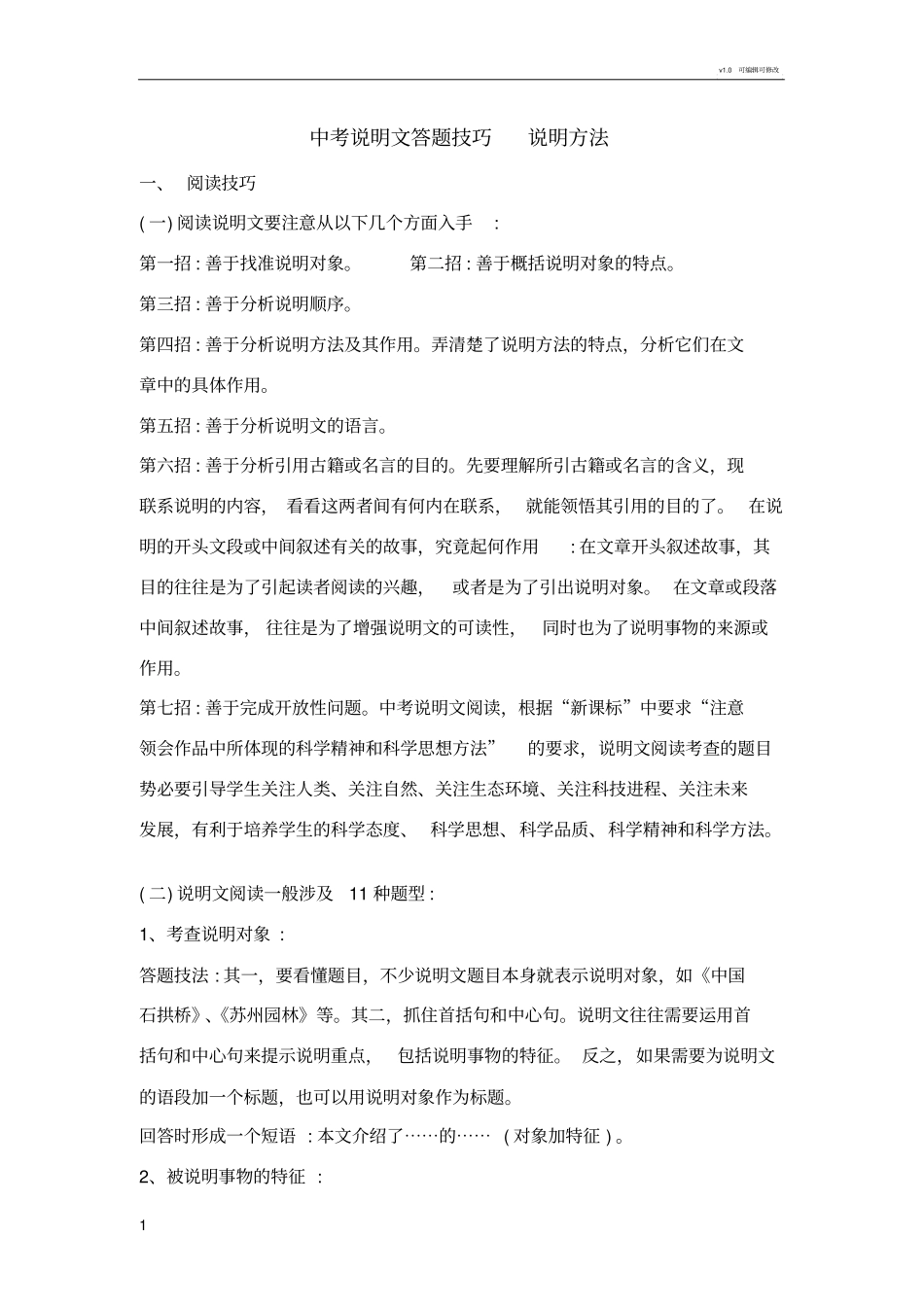 中考说明文答题技巧说明方法_第1页