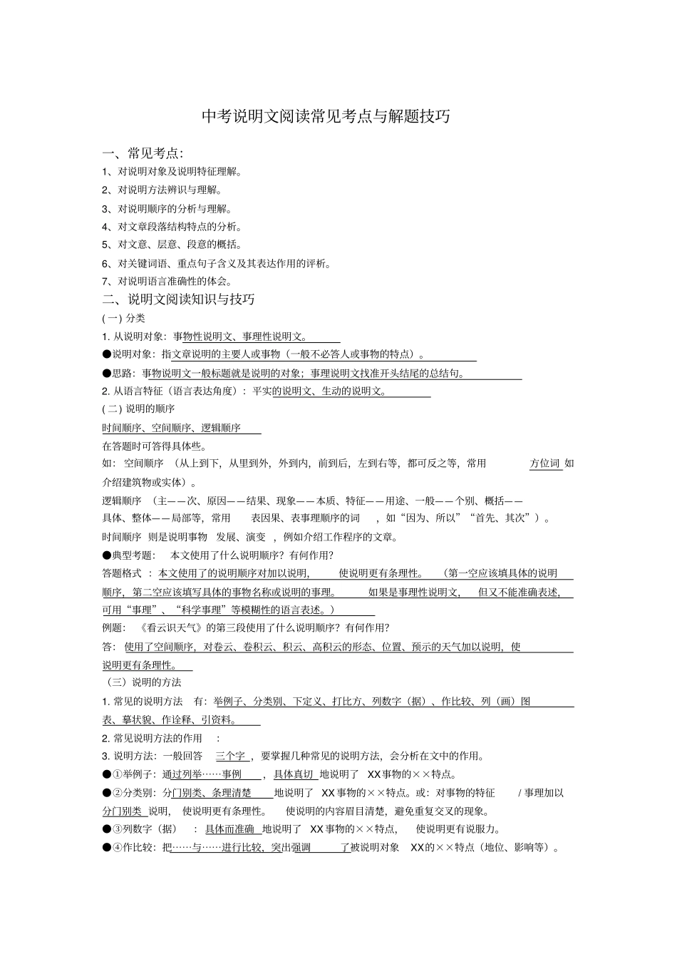 中考说明文阅读常见考点与解题技巧_第1页