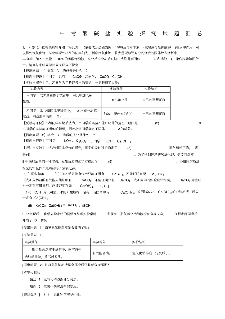 中考酸碱盐试验探究题汇总_第1页