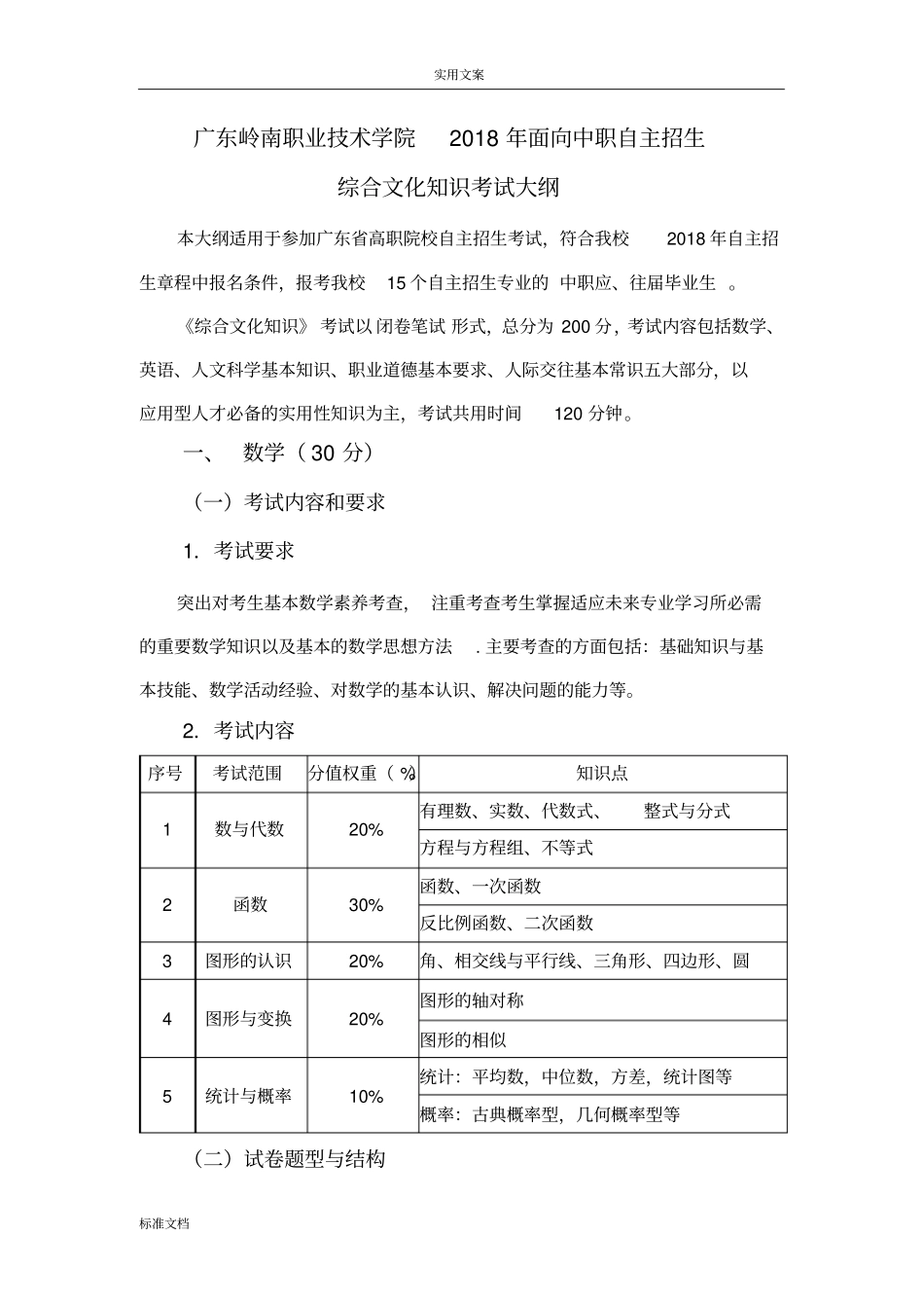 中职2018年自主招生综合文化考试大纲设计_第1页