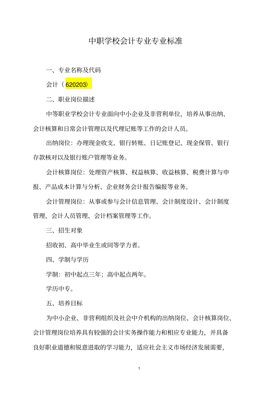 中职会计专业课程标准_第1页