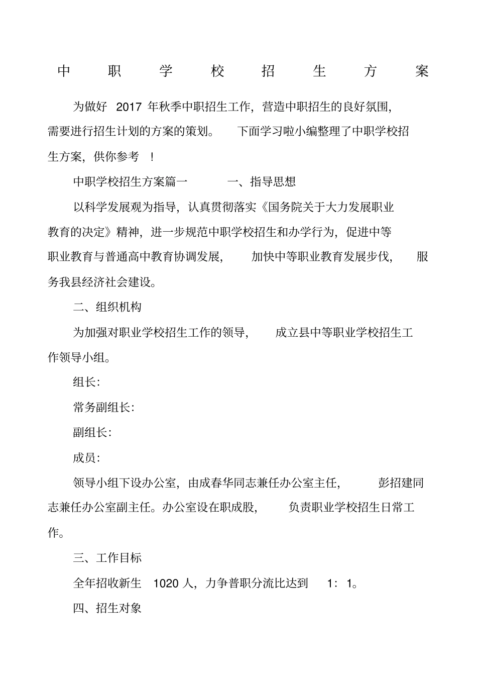 中职学校招生方案_第1页