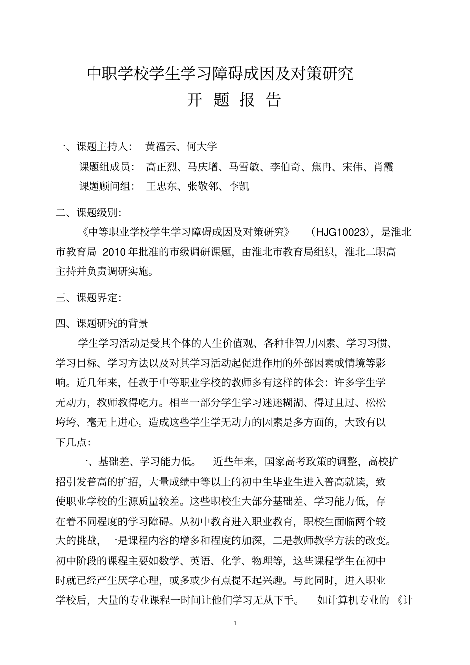 中职学校学生学习障碍成因及对策研究开题报告_第1页