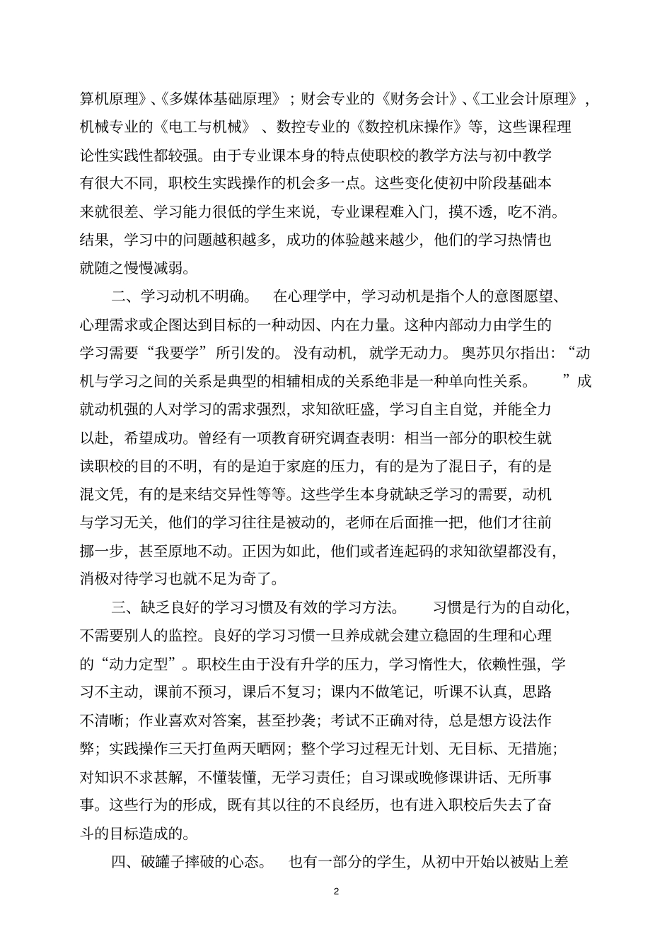 中职学校学生学习障碍成因及对策研究开题报告_第2页