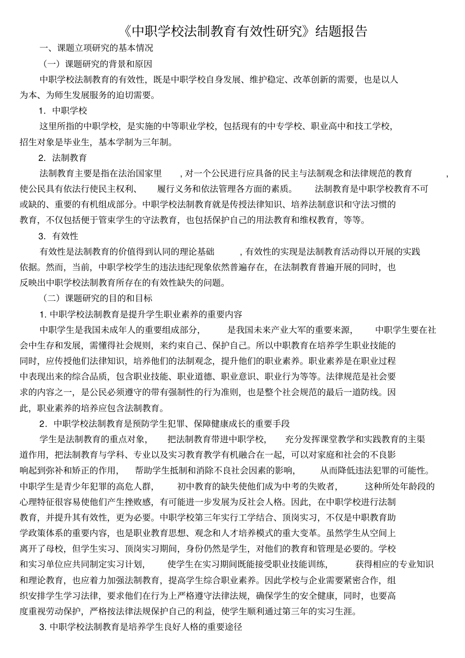 中职学校法制教育有效性研究_第1页