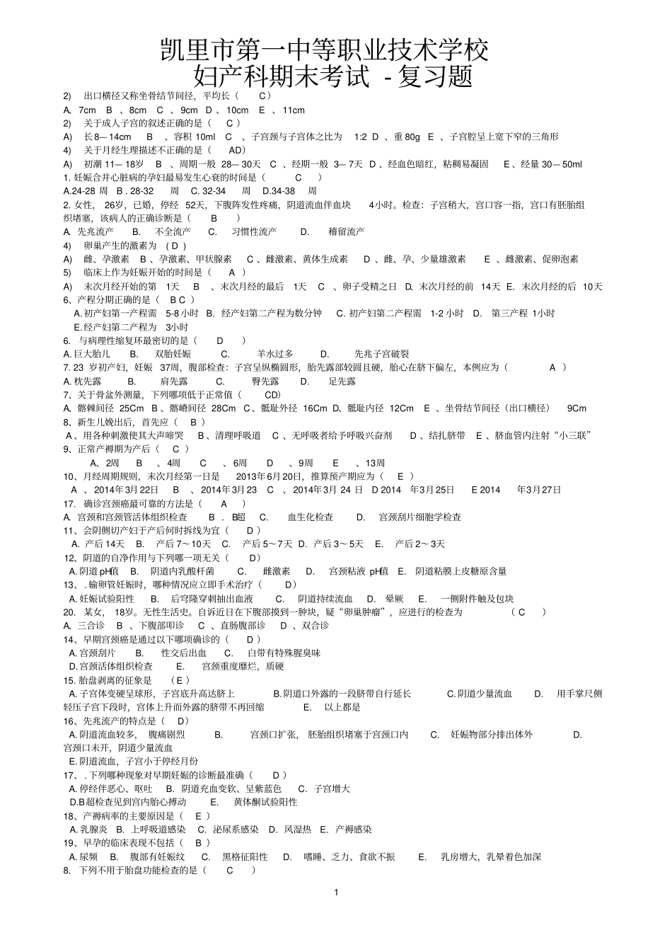 中职妇产科护理学期末考试-复习题-答案教材_第1页