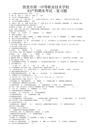 中职妇产科护理学期末考试-复习题-答案教材